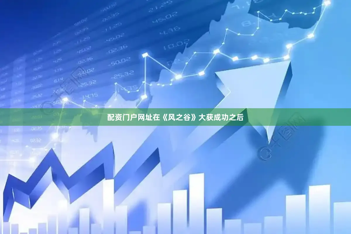 配资门户网址在《风之谷》大获成功之后