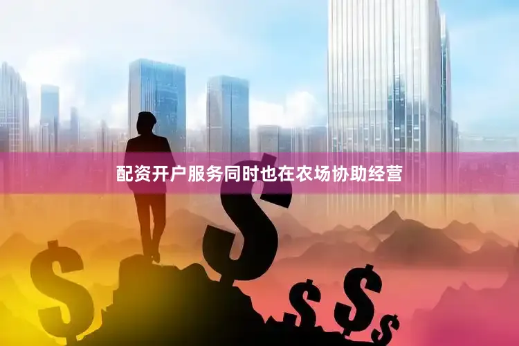 配资开户服务同时也在农场协助经营