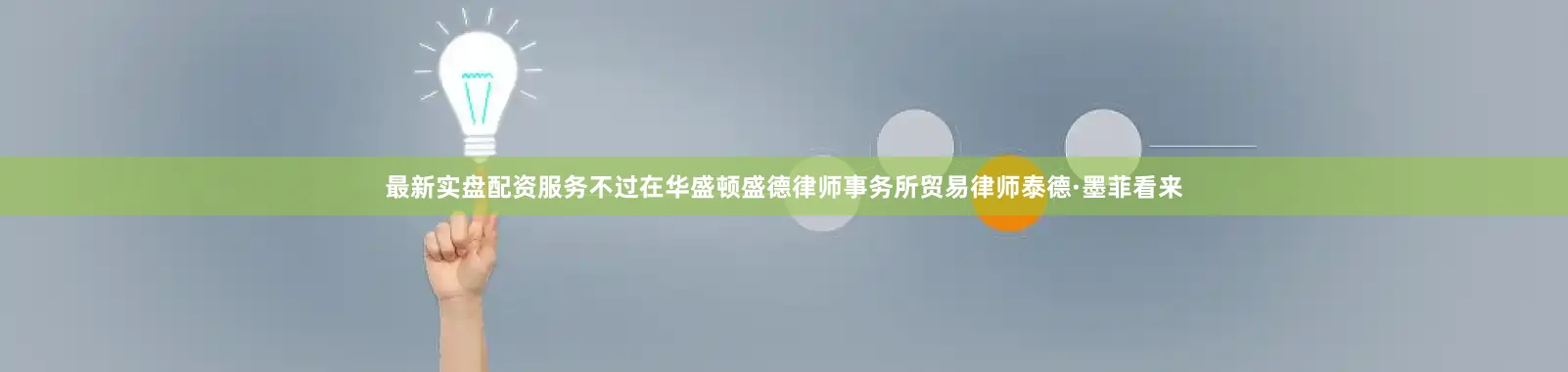 最新实盘配资服务不过在华盛顿盛德律师事务所贸易律师泰德·墨菲看来