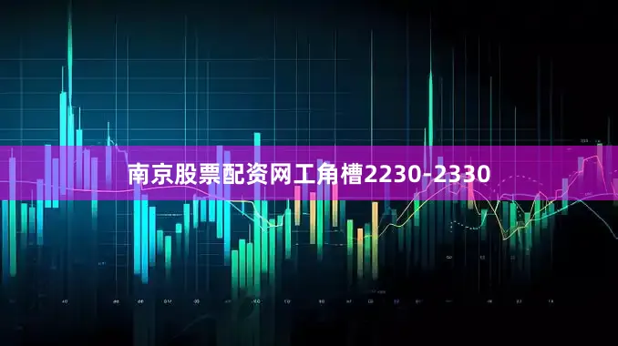 南京股票配资网工角槽2230-2330