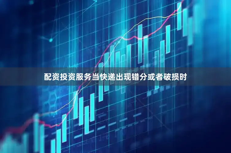 配资投资服务当快递出现错分或者破损时