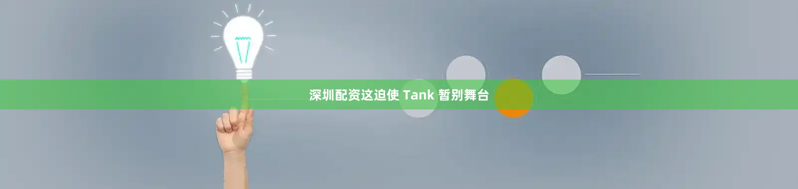 深圳配资这迫使 Tank 暂别舞台